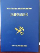 注册登记证书